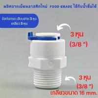 ราคา ข้อต่อตรง เกลียว 3 หุน เสียบสาย 3 หุน พลาสติก Food grade อะไหล่เครื่องกรองน้ำ ro ใช้สำหรับ เครื่องกรองน้ำ (1730083048827816475)
