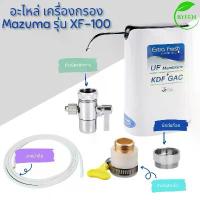 ราคา Mazuma อะไหล่เครื่องกรองน้ำ เครื่องกรองน้ำ มาซูม่า 3 ขั้นตอน รุ่น XF-100 breeze excel ที่ขายดี ที่สุดในสัปดาห์นี้ บรีส (1732214162582047464)