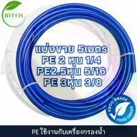 ราคา ท่อน้ำ PE เครื่องกรองน้ำ สายน้ำดื่ม 3/8 นิ้ว ขนาด 2-3หุน สีขาว ฿ (แบ่งขาย 5 เมตร) ทนแรงดันสูงสุด 220Psi มาตรฐาน NSF (1729980264024213730)