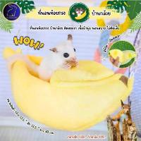 ราคา จัดส่งเฉพาะจุด ที่นอนชูก้าร์ไกลเดอร์ กระรอก หนูแฮมสเตอร์ นกแก้ว เปลกล้วย โซ่ลูกปัด และสัตว์เลี้ยงขนาดเล็ก (1731869002712843656)