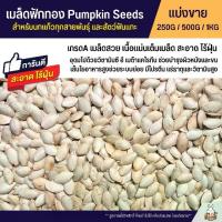 ราคา [COD] เมล็ดฟักทอง Pumpkin Seeds เกรดA อาหารนกแก้ว หนูแฮมสเตอร์ และสัตว์ฟันแทะ (แบ่งขาย 250G / 500G / 1KG) (1732021632256150511)