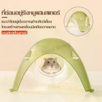 ราคา บ้านโดม สำหรับสัตว์เลี้ยง หนูแฮมสเตอร์ บ้านสัตว์เลี้ยง โดมใส บ้านหนูแฮมสเตอร์ ที่นอนหนู บ้านแฮมสเตอร์ บ้านหลบ (1729615331134769767)