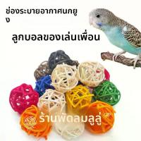 ราคา ของเล่นลูกบอลหวาย, นกแก้ว, หนูแฮมสเตอร์, ชิบะ, หนูแก้ว, นกแก้ว, การฝึกไหวพริบ, ชุดของเล่นสำหรับนก, เหมาะสำหรับการฝึกความฉลาด (1732411859417859463)
