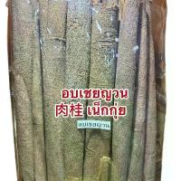 ราคา อบเชยญวน อบเชยญวนท่อน อบเชย อบเชยญวณ อบเชยญวนแท่ง อบเชยญวนแท่ง กุ้ยทง Rougui (เหน็กกุ่ย)อบเชยญวน เน็กกุ่ย (1731984436567639142)