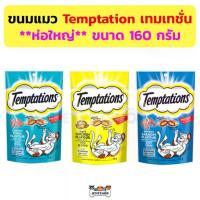 ราคา (ห่อใหญ่) ขนมแมว Temptation เทมเทชั่น ขนาด 160 กรัม อร่อย มีประโยชน์ (1732309828823975495)