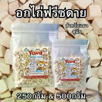 ราคา อกไก่ฟรีซดาย อกไก่ล้วน เพิ่มโปรตีน สำหรับสัตว์เลี้ยง ขนมแมว ขนมหมา) (1732697504311838182)
