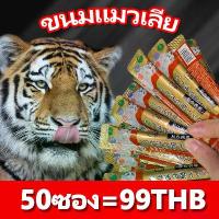 ราคา ถูกที่สุดขนมแมวเลีย50ซอง อาหารแมวเลีย ขนมแมว อาหารแมวเลีย ขนมแมวเลีย แมวเลีย 3 รสชาติ โภชนาการ แถบแมว ส่งฟรี (1731660019055821896)