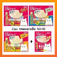 ราคา ขนมแมวเลีย​ciao​ ขนมแมว ขนมแมวเลีย​ ciao​ 40ซอง+แถม10ซอง​ ciao40 (1729588719448459461)