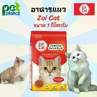 ราคา อาหารแมว Zoi Cat ขนมแมว อาหารแมวซอยแคท Zoicat (zoi-cat) ขนาด1กิโลกรัม สูตรโซเดียมต่ำสำหรับแมวทุกสายพันธ์ (1732529172581156445)