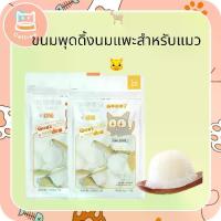 ราคา ขนมแมว ขนมแมว พุดดิ้งแมว ขนมพุดดิ้งนมแพะสำหรับแมว (1731952840383367189)
