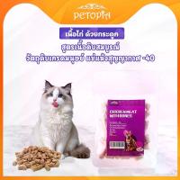 ราคา ขนมแมว ไก่และกระดูกไก่ 20g ขนมแมวฟรีซดราย เนื้อ+กระดูกดิบเกรดพรีเมี่ยม โปรตีนสูง เสริมแคลเซียม 100% จากธรรมชาติ ไม่มีสารเติมแต่ง ช่วยทำความสะอาดฟันแมว (1731957947905180789)