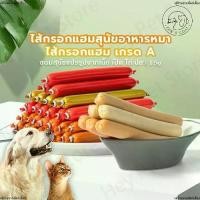 ราคา ขนมหมาไส้กรอกแฮม ไส้กรอกแฮมสำหรับสัตว์เลี้ยง ไส้กรอกแฮมสุนัขอาหารหมา อาหารแมว ขนมแมว ขนมสุนัขแปรรูปจากเนื้อ เป็ด ไก่ (1731725320427046723)