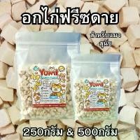 ราคา อกไก่ฟรีซดาย อกไก่ล้วน สำหรับสัตว์เลี้ยง (ขนมแมว ขนมหมา) (1729608443686652278)