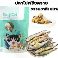 ราคา ปลาไข่แมว ขนมแมว อบแห้ง ปลาไข่เต็มตัว สุขภาพดี ปลอดภัย ธรรมชาติ ขนมแมว ขนมสุนัขปลาไข่แมว ปลาไข่ฟรีซดราย (1732088743542163114)