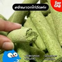 ราคา หญ้าแมวผสมเนื้อไก่ จำนวน 12 แท่ง ขนมฟรีซดรายหญ้าแมว หญ้าแมวอัดแท่ง หญ้าแมว ขนมแมว ช่วยบำรุงระบบลำไส้ (1730115408758016461)