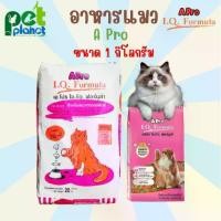 ราคา [1Kg.] อาหารแมว A pro (เอโปร) A Pro IQ Fomula เอโปรแมว อาหารแมวเขียวแดง อาหารแมวแบ่งขาย ขนมแมว อาหารสำหรับ แมว แมวโต (1731333881777261074)