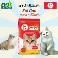 ราคา [1kg.] อาหารแมว Zoi Cat ขนมแมว อาหารแมวซอยแคท Zoicat (zoi-cat) ขนาด1กิโลกรัม สูตรโซเดียมต่ำสำหรับแมวทุกสายพันธ์ (1729569830720932370)