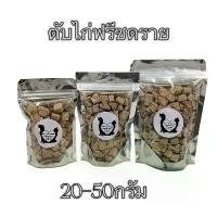 ราคา ขาย ร้อน ตับไก่ ตับไก่ฟรีซดราย 20กรัม 30กรัม 50กรัม ขนมแมว ตับไก่ฟรีซดราย ฟรีซดรายแมว ตับไก่ฟรีซดรายแมว Freeze Dried ฟู้ดเกรด100% (1731995579035059340)