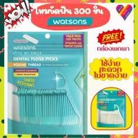 ราคา E-TAX ไหมขัดฟันวัตสัน 300ชิ้น [แถม️กล่องพกพา] ไหมขัดฟัน watsons ไหมขัดฟันด้าม ไหมวัตสัน (1732788558502201176)