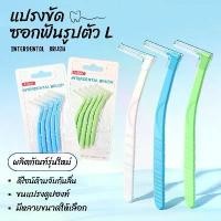 ราคา แปรงขัดซอกฟันรูปตัว L แปรงซอกฟันจัดฟัน แปรงซอกฟัน แปรงขนนุ่มจัดฟัน ไหมขัดฟัน จับถนัดมือ แพ็ค 5 ชิ้น ขนาด 0.6มม 0.8มม 1.0มม (1732281237806089387)