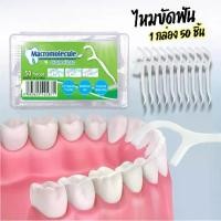 ราคา ไหมขัดฟัน กล่อง 50 ชิ้น ไหมขัดฟันชนิดด้าม ไหมขัดฟันแบบนุ่ม ไหมขัดฟันแบบกล่อง สำหรับพกพา (1732108929883604308)