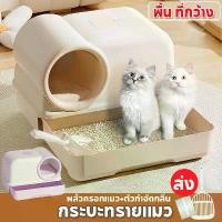 ราคา พร้อมส่งจากไทย 【Junjun】ห้องน้ำแมว ห้องน้ำแมวโดม กระบะทรายแมว แบบปิด ป้องกันกลิ่น ฟรี ที่ตักทรายแมว (1732508419991373524)