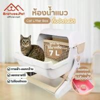 ราคา [Bratvee] ห้องน้ำแมว แบบกึ่งอัตโนมัติ กระบะทรายแมว จุทรายได้ 7 ลิตร ไม่ต้องตักทรายเอง (1731938322888492977)