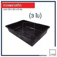 ราคา มีบริการเก็บ COD สินค้าขายดี ถาดพลาสติก (แพ็ค3ใบ) กะบะพลาสติก ถาดเก็บจาน ถาดทรายแมว ถาดไดโซะ กะบะทรายแมว กะบะเก็บจาน กระบะพลาสติก กระบะเก็บจาน กระบะทรายแมว ถาดเพาะ (1732076601506694555)