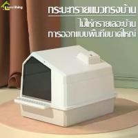 ราคา ห้องน้ำแมว กระบะทรายแมว กระบะทรายแมวโต ห้องน้ำแมวขนาดใหญ่ อ่างดับกลิ่นอุจจาระแมว ห้องน้ำแมวลดกลิ่น แบบมีฝาครอบ (1729627688482474303)