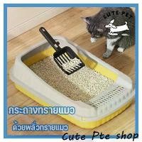 ราคา AnuchaiChaiyakong กระบะทราย กระบะทรายแมว พร้อมที่ตักทราย ห้องน้ำแมว พร้อมที่ตักทราย ถาดทรายแมว เซตกะบะทรายแมว สินค้าขายดี (1731406069797717624)