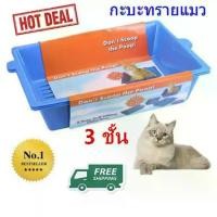 ราคา กะบะทรายแมว กะบะทราย กะบะ กะบะทรายแมวโต กระบะทรายแมว กระบะทราย กระบะ ห้องน้ำแมว Sift Away กระบะทราย 3 ชั้น ถาดทรายแมว (1729597427690015669)
