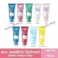 ราคา ถูกแท้%SENKA Perfect Whip Foam 150g./120g./100g. โฟมล้างหน้า เซนกะ วิปโฟม เนื้อนุ่ม สะอาดชุ่มชื่น (1732546508708873455)