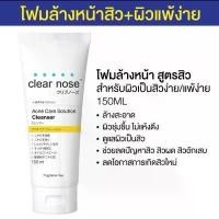 ราคา โฟมล้างหน้า Clear Nose Cleanser ขนาด 150 มล. สูตร แถบสีเหลือง (1732546882293695669)