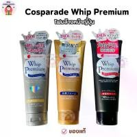 ราคา โฟมล้างหน้า (ฉลากไทย ของแท้ ส่งฟรี) cosparade whip premium จากญี่ปุ่น 140 กรัม - ทำความสะอาด Foam Facial Cleansing ผิวหน้า รูขุมขน (1731791950283705252)