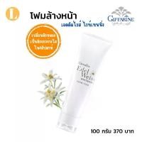 ราคา โฟมล้างหน้า กิฟฟารีน โฟมล้างหน้าเอเดลไวท์ โฟมล้างหน้าผิวกระจ่างใส ดอก Edelweiss Facial Foam (1730562076166949285)