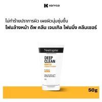ราคา นูโทรจีนา โฟมล้างหน้า ดีพ คลีน เจนเทิล โฟมมิ่ง คลีนเซอร์ 50 กรัม Neutrogena Deep Clean Gentle Foaming Cleanser 50 g. (1729595499367336503)