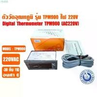 ราคา rfcd36 ขายดีประจำเดือนนี้ ส่งไว จากไทย ตัววัดอุณหภูมิ (เครื่องวัดอุณหภูมิ) ตู้เย็น ตู้แช่ ระบบชิลเลอร์ และห้องเย็น รุ่น TPM-900 ไฟ 220VAC (1732626879496095217)