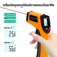 ราคา [จัดส่งทันที] เทอร์โมมิเตอร์อินฟราเรดดิจิตอล -50 - 400℃ ปืนไพโรมิเตอร์เลเซอร์ GM320 เครื่องวัดอุณหภูมิ (1732788436029965338)