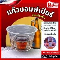 ราคา [มาใหม่] แก้วเบียร์บอมบ์ บอมบ์เหล้า Bomber Shot Cup ยอดฮิต งานปาร์ตี้ วันเกิด สังสรรค์ เหล้า เบียร์ DIY (1729772913819683471)