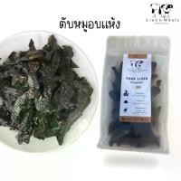 ราคา ตับหมูอบแห้ง ขนมสุนัข (1729605243554794166)