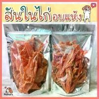 ราคา ขนมสุนัข สันในไก่อบแห้ง 400 กรัม ไก่อบแห้งขนมสุนัข ขนมขบเคี้ยวสำหรับสุนัข สันในไก่อบแห้งสุนัข ขนมน้องหมา (1730037798447450318)