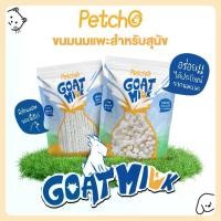 ราคา Petcho ขนมนมแพะอัดเม็ด นมแพะอัดเม็ด ขนมสุนัข ขนมน้องหมา ทำมากจากนมแพะ อัดแน่นเต็มเม็ด (1732142319890172056)