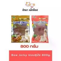 ราคา Bow Jerky ขนมสุนัข 7- 800g. (1729609021249325838)