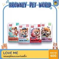 ราคา LoveMe เลิฟมี ขนมสุนัข Chew Stick แบบแท่งสติ๊ก ขนาด 60g (1731873716024280681)