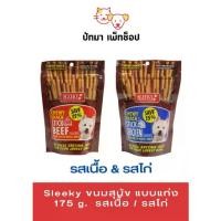 ราคา #Sleeky ขนมสุนัข แบบแท่ง 175 g. (1729739705135631118)