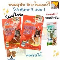 ราคา (2 แถม 1) ขนมสุนัข ชิกเก้นเจอร์กี้ chicken jerky ขนมหมา ด็อกอะโฮลิค Dogaholic (1729962800242591809)