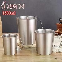 ราคา ถ้วยตวง 1500ml ถ้วยตวงมีปาก สแตนเลส304 ใช้สตรีมฟองนม ใบใหญ่ เหยือก แก้วสแตนเลส LM-7504 (1732399649491420553)