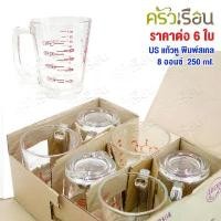 ราคา COD ที่นิยมมากที่สุด US แก้วหู พิมพ์สเกล [ แพ็ค 6 ใบ ] 8 ออนซ์ / 1 ถ้วย / 250 ml. 8.25 x 10.3 ซม. MC-108 แก้วตวง ถ้วยตวง มีหู ถ้วยกาแฟ ถ้ว... (1732788153929401459)