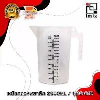 ราคา ♭Measure Cup ถ้วยตวง เหยือกตวง เหยือกตวงน้ำ 2000ML. มีสเกล มีฝาปิด 1610-810✬ (1732290675359319797)