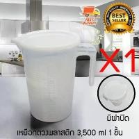 ราคา Measure Cup ถ้วยตวง เหยือกตวง เหยือกตวงน้ำ มีสเกล มีฝาปิด 1610-620 ขนาด 3500 ml จำนวน 1 ชิ้น (1729993581498895208)